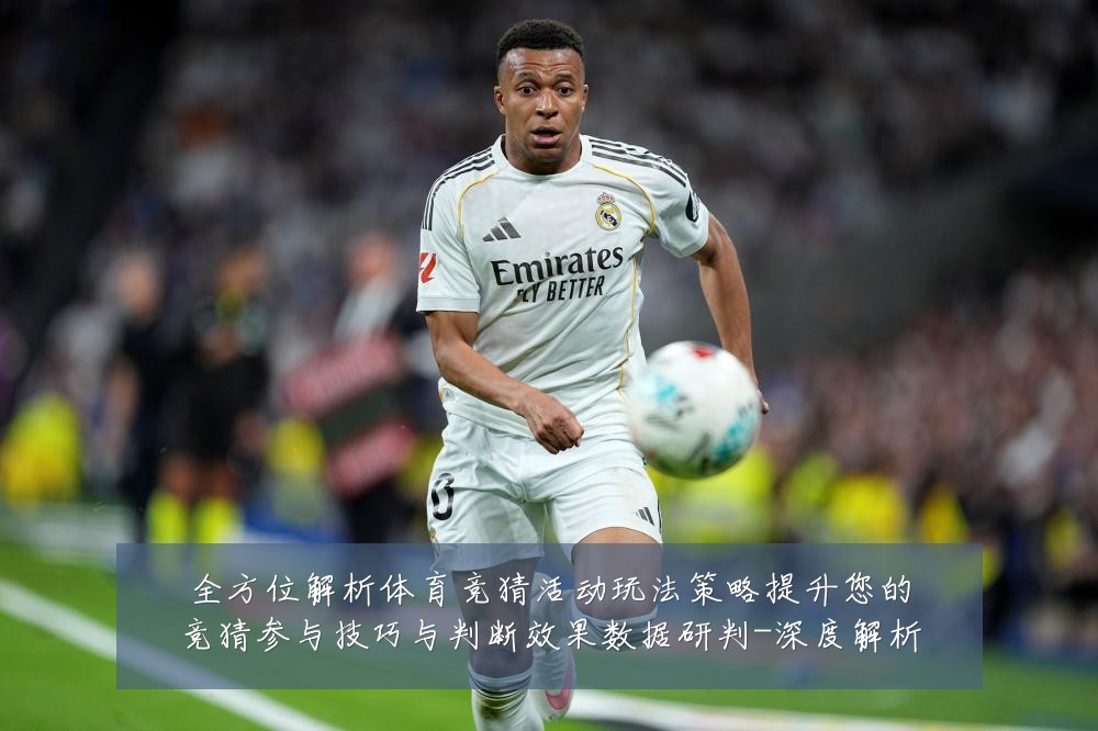 全方位解析体育竞猜活动玩法策略提升您的竞猜参与技巧与判断效果数据研判-深度解析