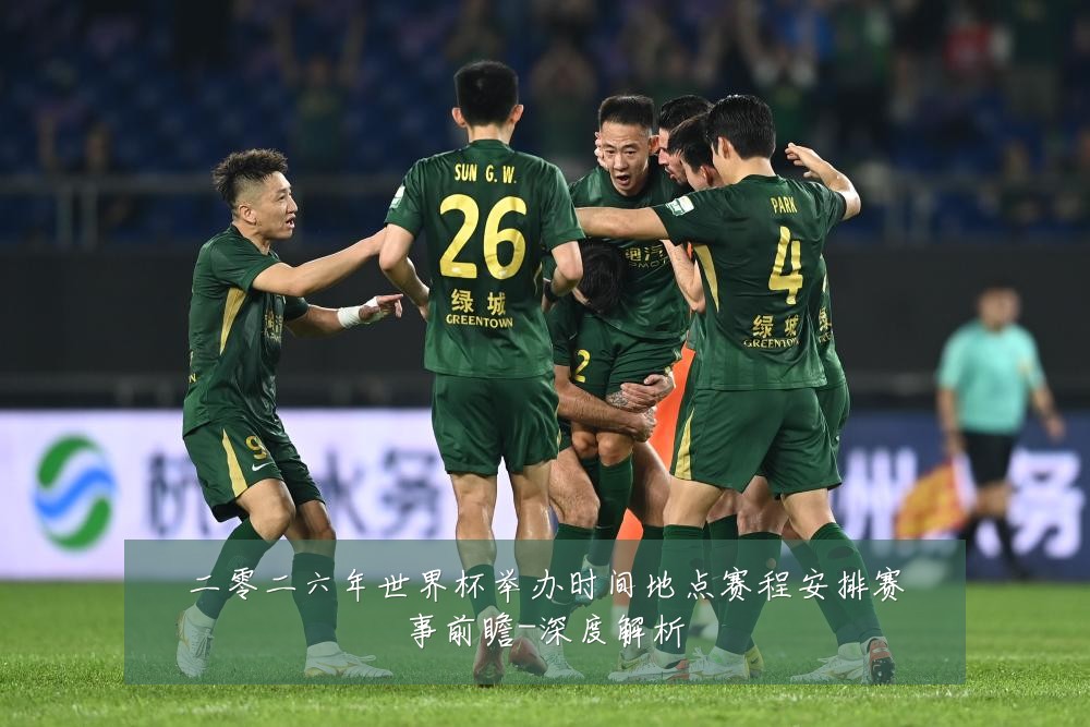 二零二六年世界杯举办时间地点赛程安排赛事前瞻-深度解析