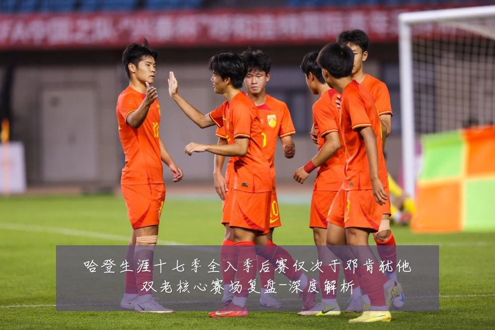 哈登生涯十七季全入季后赛仅次于邓肯犹他双老核心赛场复盘-深度解析