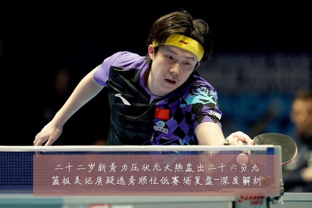 二十二岁新秀力压状元大热轰出二十六分九篮板美记质疑选秀顺位低赛场复盘-深度解析